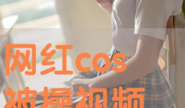 被操视频,被操视频引发的伦理风暴